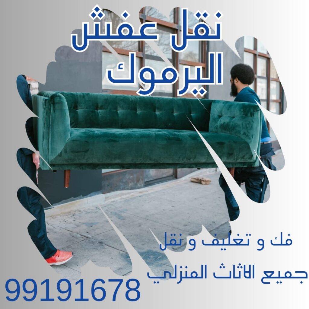 نقل عفش اليرموك