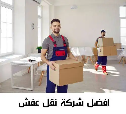 نقل عفش الرميثية