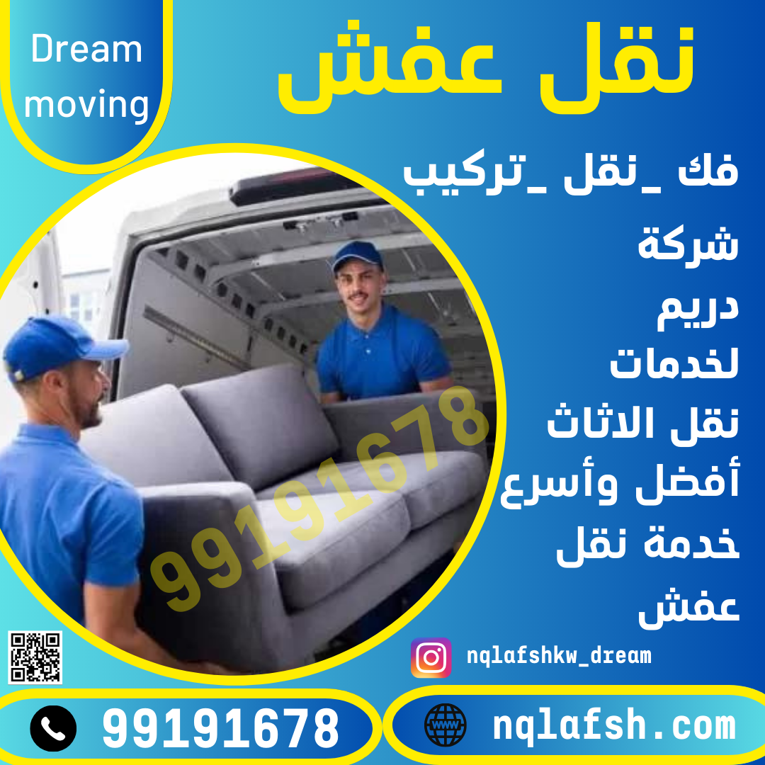 نقل عفش الفروانية