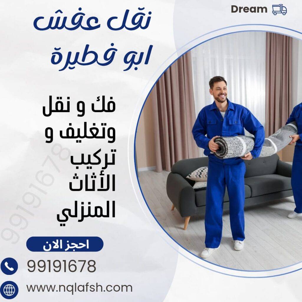 نقل عفش ابو فطيرة
