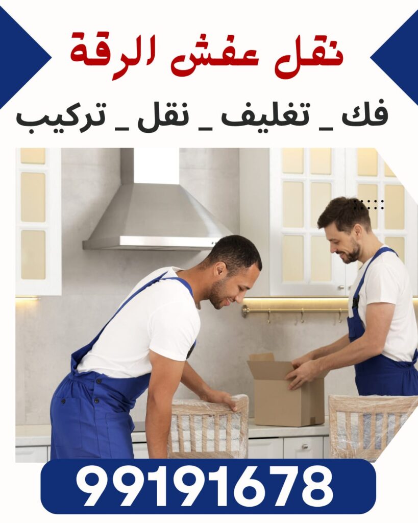 نقل عفش الرقة