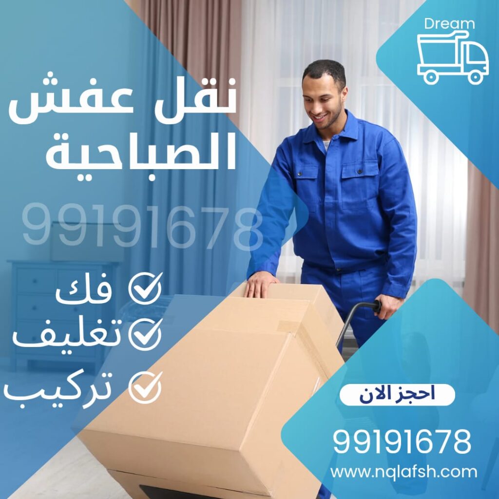 نقل عفش الصباحية