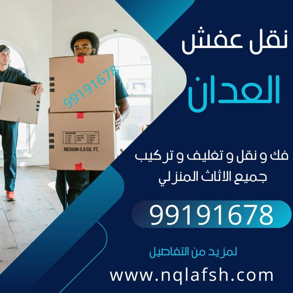 نقل عفش العدان