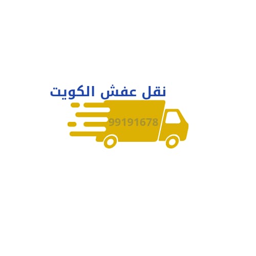نقل عفش الكويت