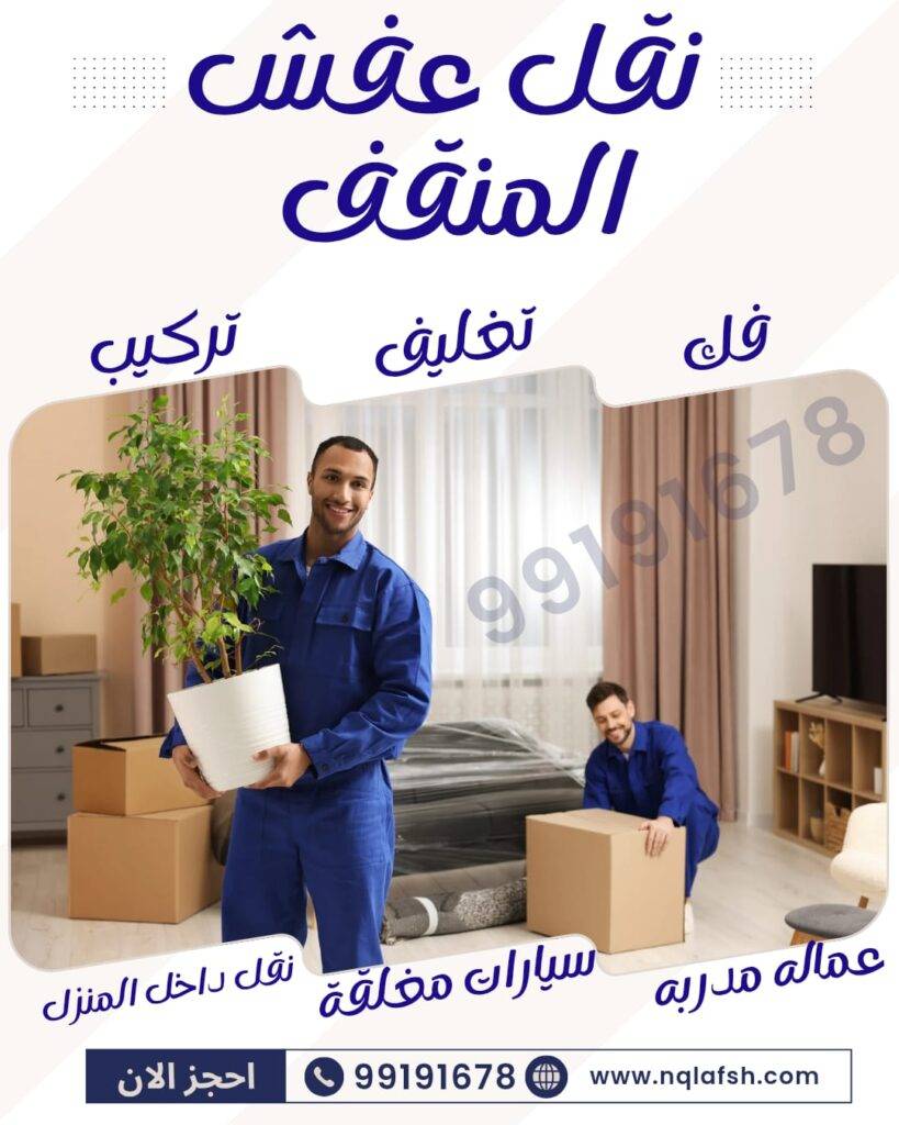 نقل عفش المنقف 