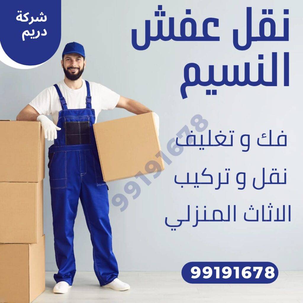 نقل عفش النسيم