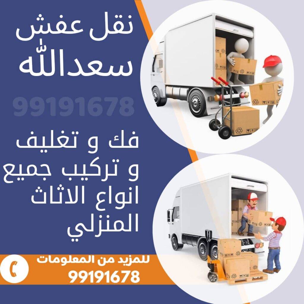نقل عفش سعداللة