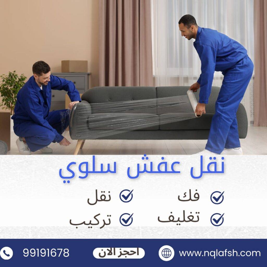 نقل عفش سلوي
