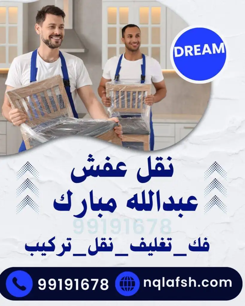 نقل عفش عبدالله مبارك 