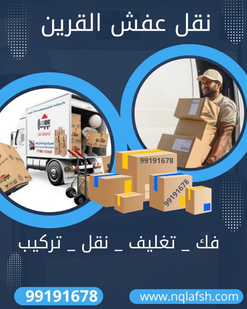نقل عفش القرين 